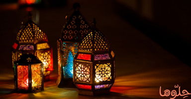 العادات الجيدة في شهر رمضان المبارك