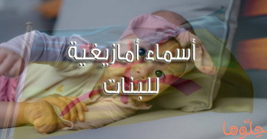 أسماء أمازيغية للبنات ومعانيها "أسامي أمازيغية جميلة"