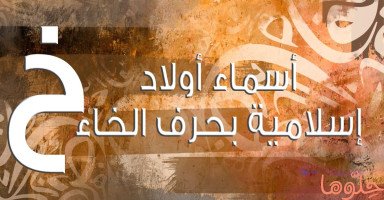 أسماء أولاد إسلامية بحرف الخاء (خ) من القرآن والصحابة
