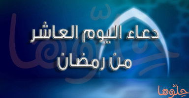 دعاء يوم 10 رمضان وأدعية ليلة العاشر من رمضان