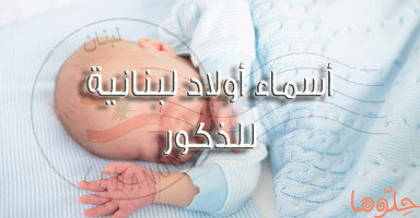 أسماء أولاد لبنانية مشهورة وجميلة مع شرح معناها