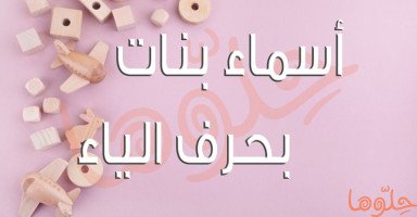 قائمة أسماء بنات بحرف الياء حلوة ومميزة مع معناها