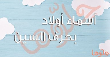  أسماء أولاد تبدأ بحرف السين جميلة مع معانيها