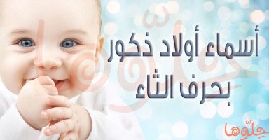 أسماء أولاد بحرف الثاء جميلة ومميزة