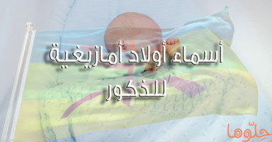 أسماء أمازيغية للأولاد الذكور مع شرح المعنى