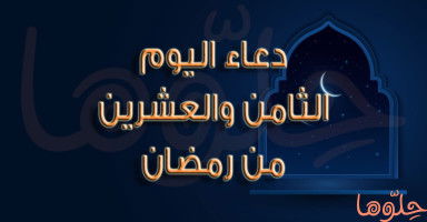 دعاء يوم 28 رمضان 2026 وأدعية الليلة الثامنة والعشرين