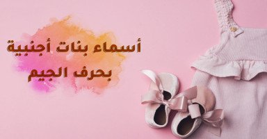 أسماء بنات أجنبية بحرف الجيم ومعانيها بالعربي
