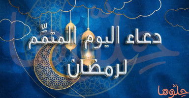 دعاء يوم 30 رمضان 2026 وأدعية اليوم المتمِّم لرمضان