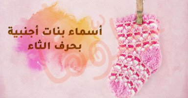أسماء بنات أجنبية تبدأ بحرف الثاء ومعانيها بالعربي