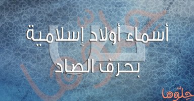 أسماء أولاد إسلامية بحرف الصاد (ص) ومعناها