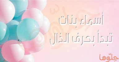 أسماء بنات بحرف الذال جميلة ومميزة مع معانيها
