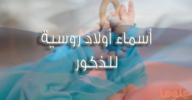 أسماء روسية للأولاد الذكور دليل الشامل مع الشرح
