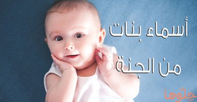 أجمل أسماء بنات من الجنة مع شرح معناها
