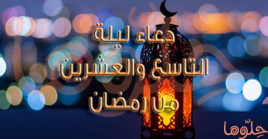 دعاء يوم 29 رمضان وأدعية أخر ليلة وترية من رمضان 2026