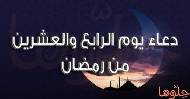 دعاء يوم 24 رمضان وأدعية ليلة 24 رمضان 2026