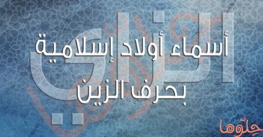 أسماء أولاد إسلامية بحرف الزين للذكور مع شرح معناه