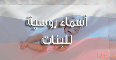 أسماء بنات روسية وشرح معانيها "60 اسم روسي للبنات"