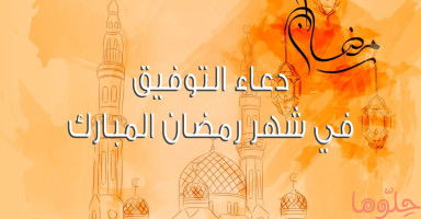 دعاء التوفيق في رمضان 2026 وأدعية رمضانية لتيسير الأمور