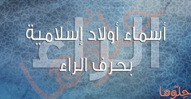 قائمة أسماء أولاد إسلامية بحرف الراء وشرح معناها