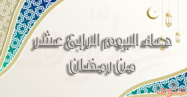 دعاء يوم 14 رمضان 2026 وأدعية الليلة الرابعة عشرة