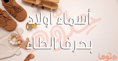أسماء أولاد بحرف الطاء (ط) للذكور وشرح معناها