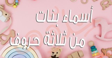 أسماء بنات من ثلاث حروف حلوة ومميزة