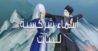 أجمل أسماء شركسية للبنات ومعناها "أكثر من 70 اسماً"
