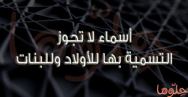 أسماء لا يجوز التسمية بها في الإسلام "أسماء حرام"