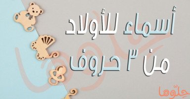 أسماء أولاد حلوة من 3 حروف ومعانيها مميزة
