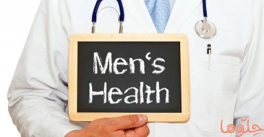 أشهر المشاكل الصحية التي تصيب الرجال وكيفية تجنّبها