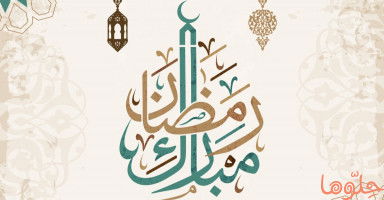 طرق الصدقة وعمل الخير في شهر رمضان المبارك