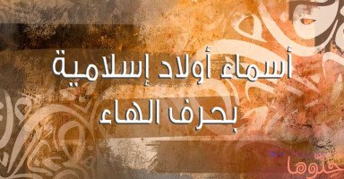 أسماء أولاد إسلامية بحرف الهاء للذكور مع المعنى