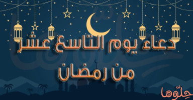 دعاء يوم 19 رمضان وأدعية الليلة التاسعة عشرة