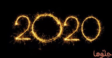 رسائل تهنئة بالعام الجديد 2020 ودعاء السنة الجديدة