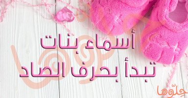 أسماء بنات بحرف الصاد جميلة ومميزة مع معانيها