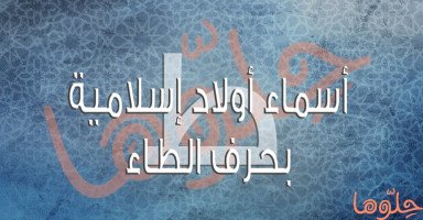 أسماء أولاد إسلامية بحرف الطاء (ط) مع شرح المعاني