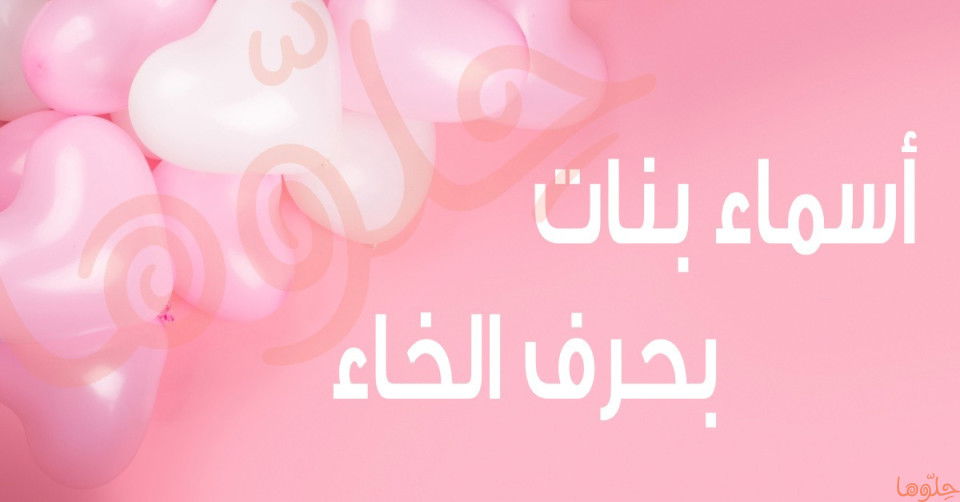 ما هو أجمل اسم فتاة عربية؟ - خواتمة