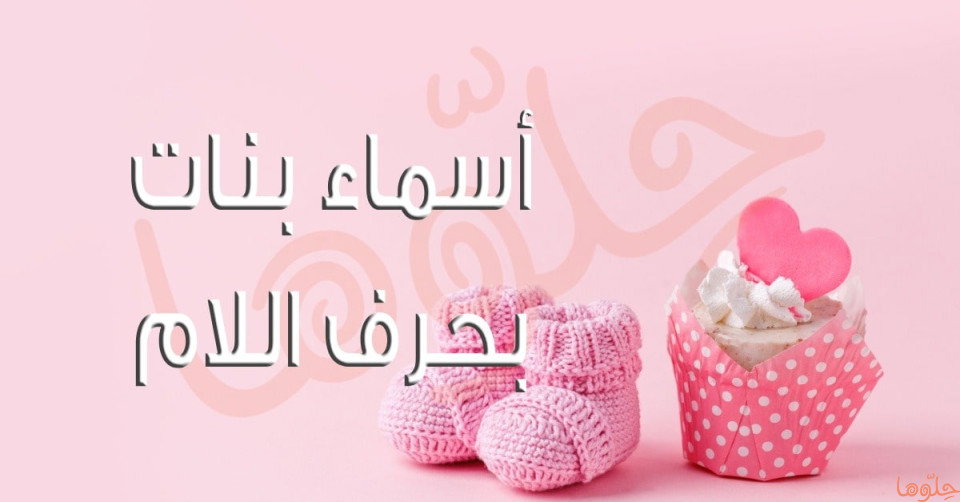 أجمل أسماء بنات بحرف اللام مع شرح معناها