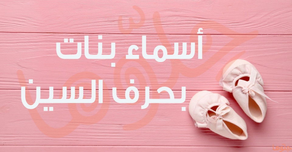 أسماء بنات سهلة لكنها ساحرة - مقدمة