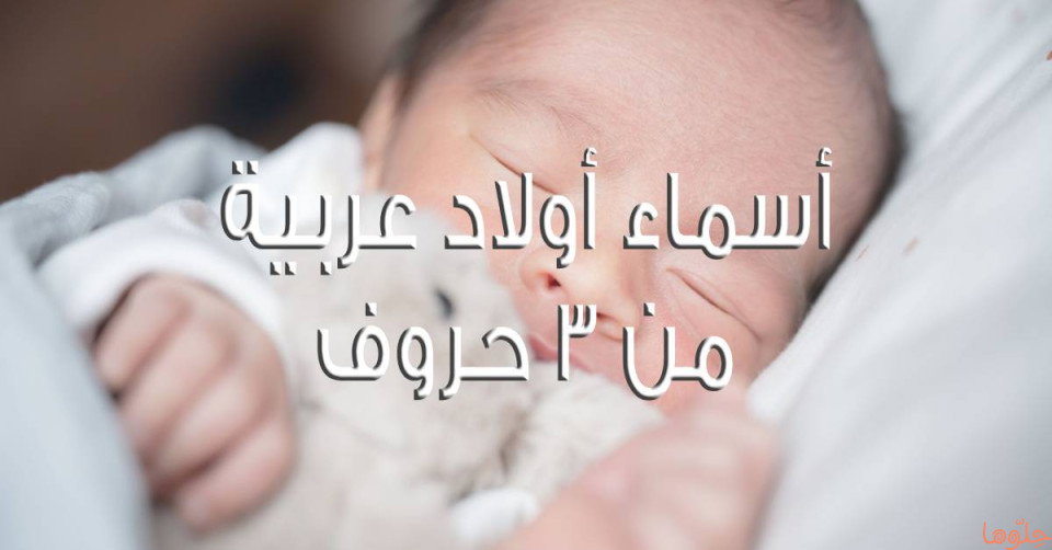 أسماء بنات عربية من ثلاث حروف حلوة ومميزة 