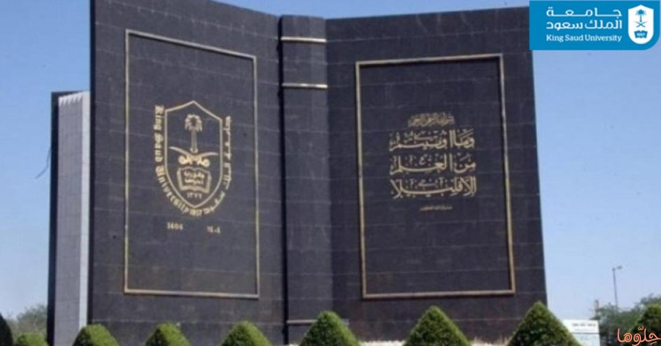 الدراسة في جامعة الملك سعود