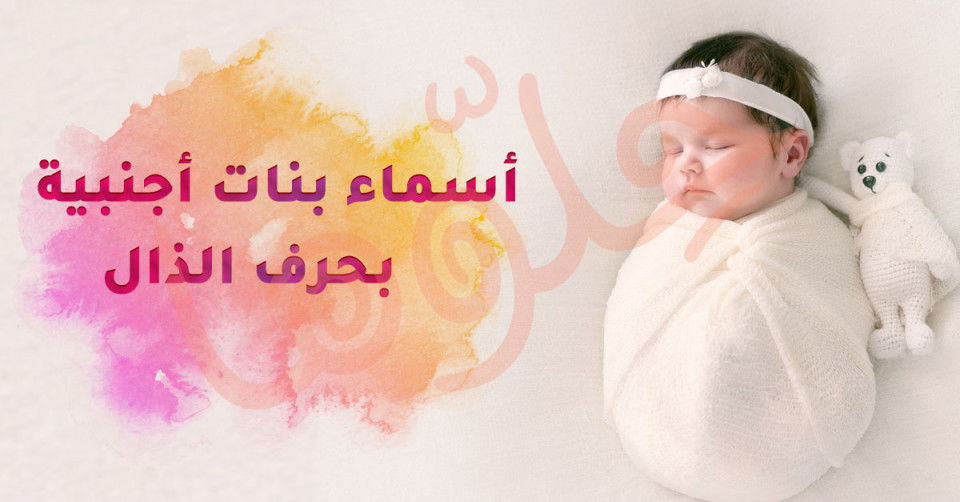 أفضل أسماء البنات التي تبدأ بالحرف ذ - أهمية اختيار اسم بنت يبدأ بالحرف ذ