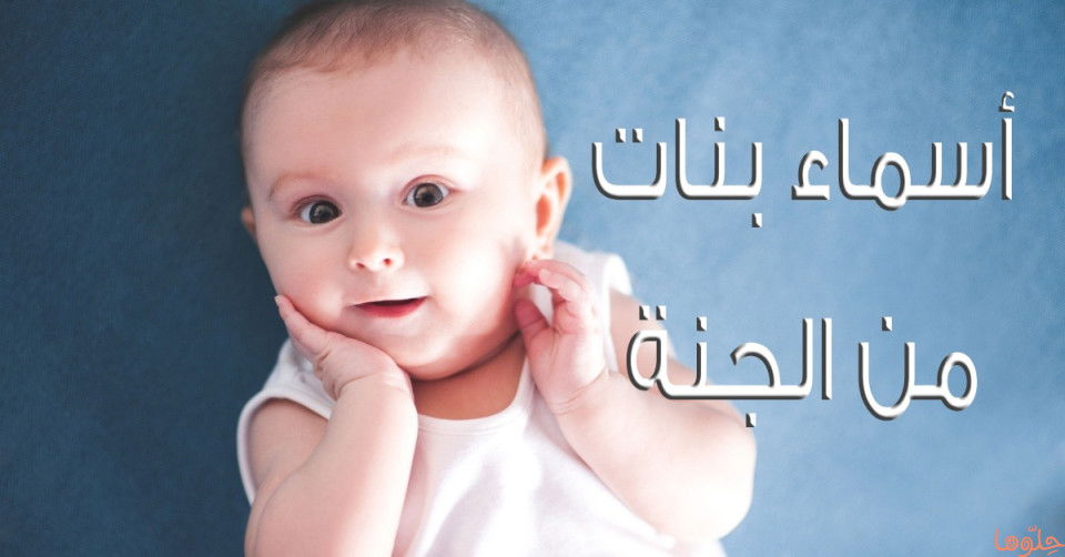 دليل شامل لأسماء البنات من الجنة - خاتمة