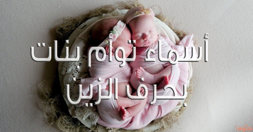 أسماء بنات توأم بحرف الزين (ز) حلوة وخفيفة 