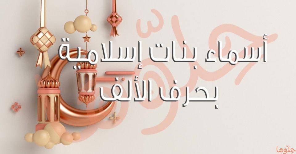 أفضل أسماء البنات التي تبدأ بالحرف أ - 3. أروى