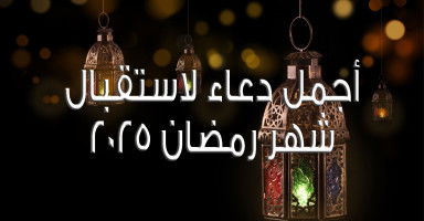 دعاء استقبال شهر رمضان المبارك 2025