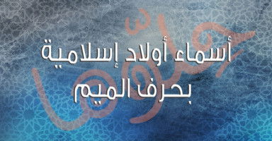أسماء إسلامية بحرف الميم للأولاد الذكور مع شرح معناها