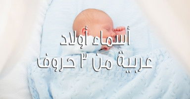 أسماء أولاد عربية من ثلاثة حروف للذكور ومعانيها