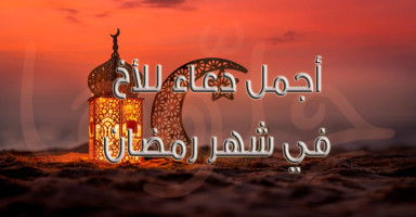 أجمل دعاء للأخ في رمضان 2026 بالتوفيق والنجاح