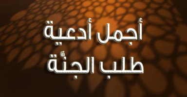 دعاء طلب الجنة وأجمل أدعية دخول الجنة